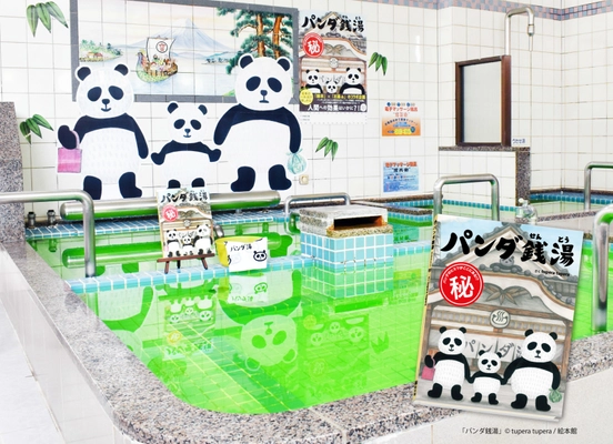 人気絵本「パンダ銭湯」の“くすり湯”が実現　 GWに全国165施設のお風呂屋さんで「パンダ湯」として登場