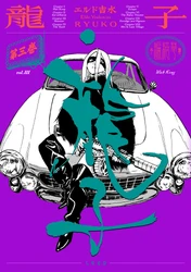救いなき世に、だれにも奪えぬ"義"をつらぬけ『龍子 RYUKO』3巻9月30日発売