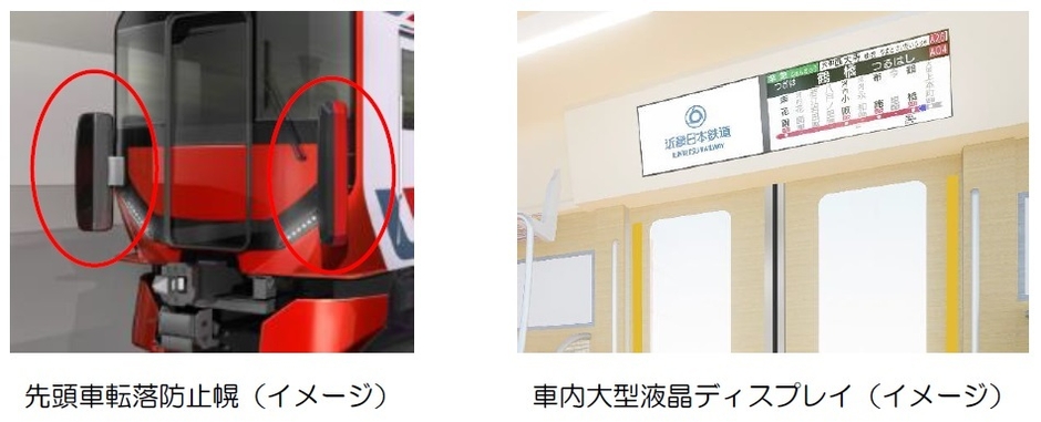 先頭車転落防止幌、車内大型液晶ディスプレイ(イメージ)