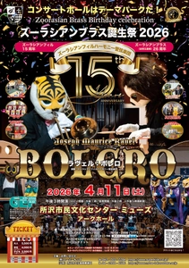 ラヴェル「ボレロ」8年ぶりに再演　 ズーラシアンブラス誕生祭2026