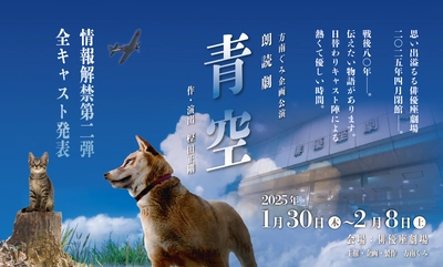 俳優座劇場での方南ぐみラスト演目　朗読劇「青空」「あたっくNo.1」　中村雅俊、松本梨香ほか総勢47人の俳優・声優陣が各回変わりで出演