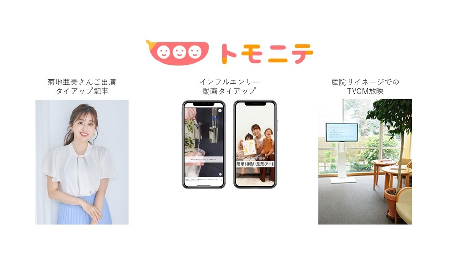子育てメディア「トモニテ」とのタイアップ