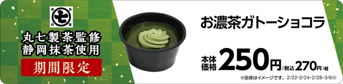 お濃茶ガトーショコラ　販促画像