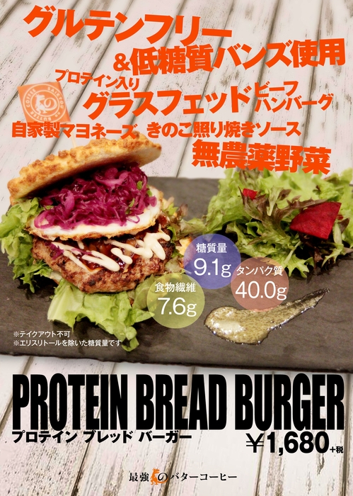 プロテインブレッドバーガー ポスター