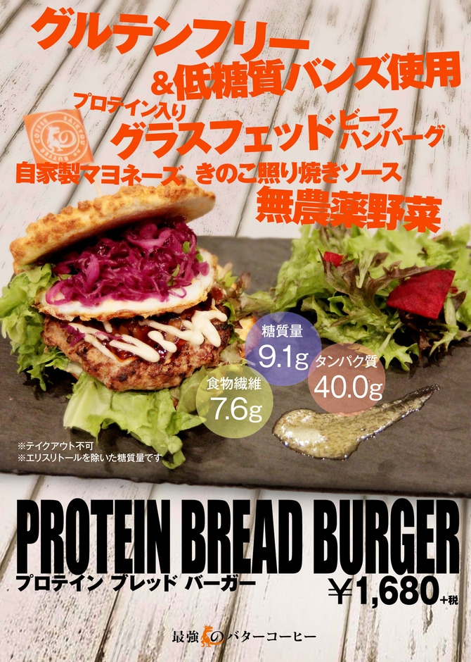 プロテインブレッドバーガー ポスター