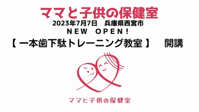 一本歯下駄トレーニング教室　2023年7月7日　兵庫県西宮市『ママと子供の保健室』内にＮＥＷ ＯＰＥＮ！