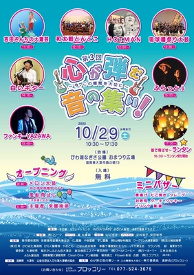 音楽イベント「心が弾む音の集い～今、この瞬間を大切に～」を 琵琶湖なぎさ公園おまつり広場にて10/29開催！