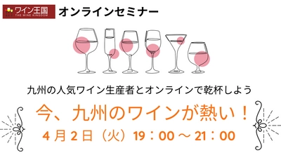 九州の注目ワイナリーが集結！ 『ワイン王国』がオンラインセミナーを4月2日に開催
