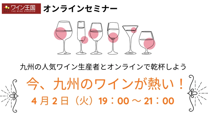九州の注目ワイナリーが集結！ 『ワイン王国』がオンラインセミナーを4月2日に開催