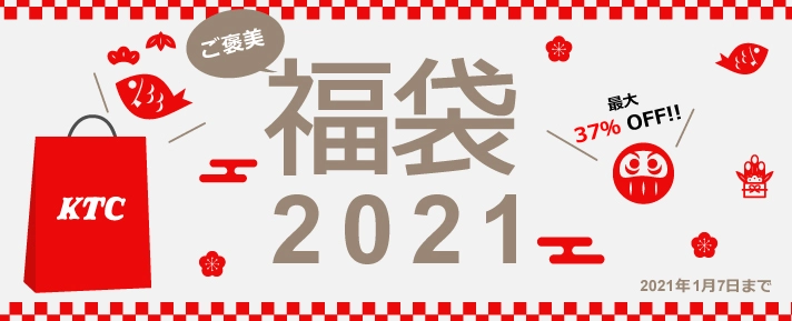 KTCオフィシャルグッズ　ご褒美福袋2021発売