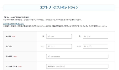 お客様対応の更なる向上を目指して、全サービスを対象とした ご意見及び苦情窓口「エアトリトラブルホットライン」を開設