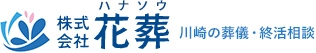 川崎の葬儀会社　株式会社花葬