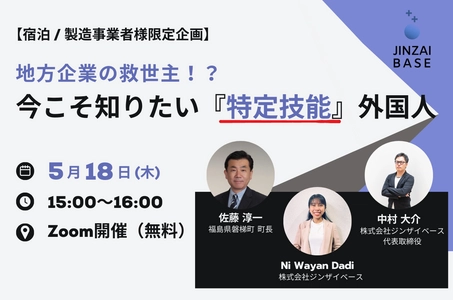 ジンザイベース×福島県磐梯町　 深刻な人手不足に悩む宿泊／製造事業者様向けに 外国人雇用促進オンラインセミナーを5月18日(木)開催！