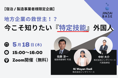 【宿泊／製造企業様限定】地方企業の救世主？！今こそ知りたい『特定技能』外国人