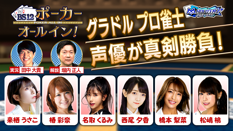 グラドル・プロ雀士・声優が真剣勝負 起こせ！ジャイアントキリング 『BS12ポーカー オールイン！』 2月19日（日）夕方6時～