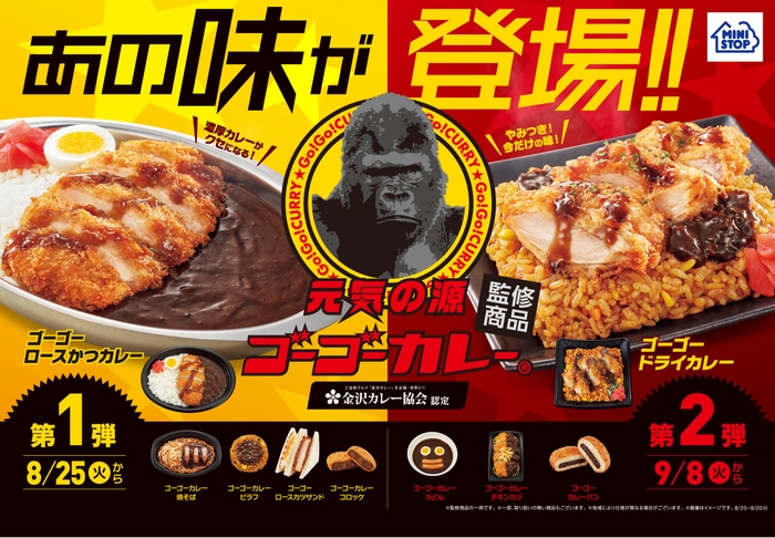 ゴーゴーカレー監修商品ポスター