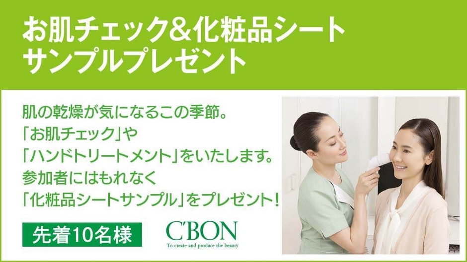 お肌チェック＆化粧品シートサンプルプレゼント！(小倉北)