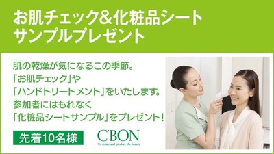お肌チェック&化粧品シートサンプルプレゼント!(小倉北)