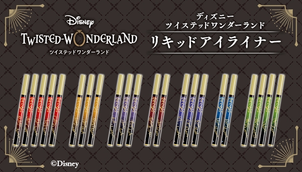 ディズニー ツイステッドワンダーランド リキッドアイライナー