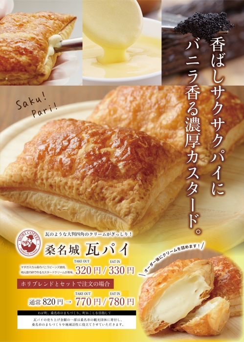 桑名城瓦パイ