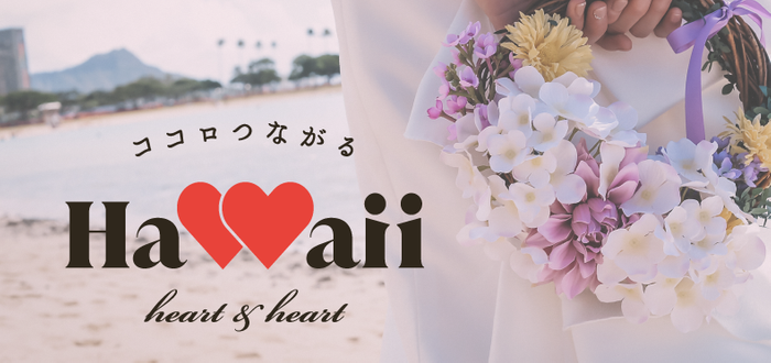 「ココロつながるHAWAII 〜Heart & Heart〜」https://www.romance-allhawaii.jp
