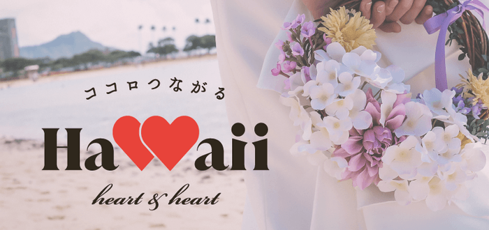 「ココロつながるHAWAII 〜Heart & Heart〜」https://www.romance-allhawaii.jp