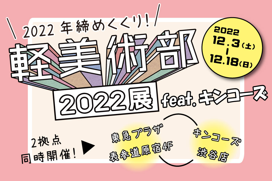 キンコーズ・渋谷店がSNSアートメディア「KEIVI -軽美術部-」の デジタルアート「#軽美術部2022展feat.キンコーズ」のリアル展示に参加 ~DiGAROでのクロージングイベントを彩る~