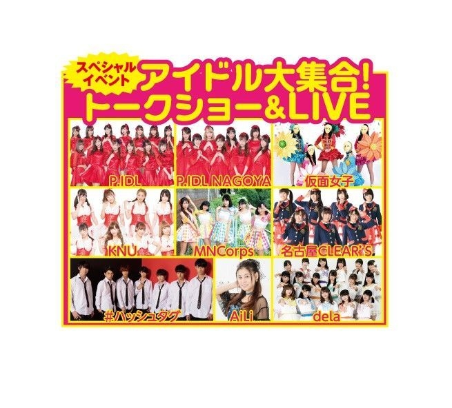 アイドル大集合!トークショー&LIVE