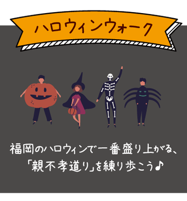 ハロウィンウォーク
