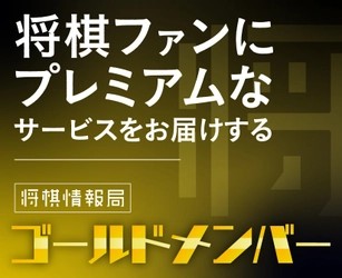 将棋ファンのためのポータルサイト「将棋情報局」が 会員制度「ゴールドメンバー」のサービスを開始