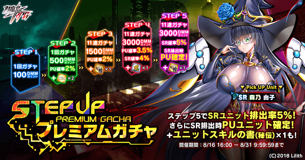 ステップアッププレミアムガチャ