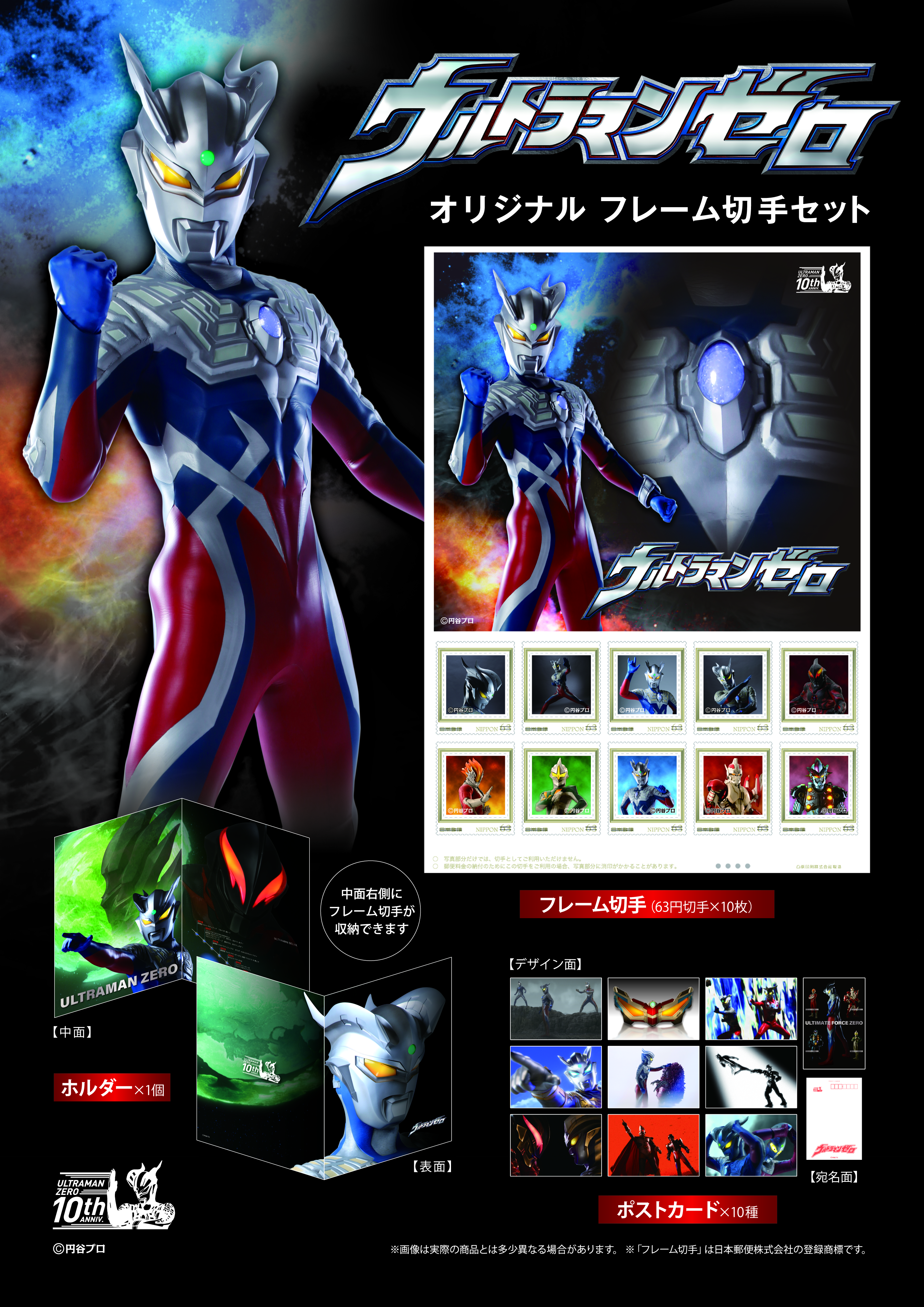 ウルトラマンゼロ 10周年記念オリジナルフレーム切手セット発売決定