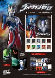 ウルトラマンゼロ 10周年記念オリジナルフレーム切手セット発売決定！