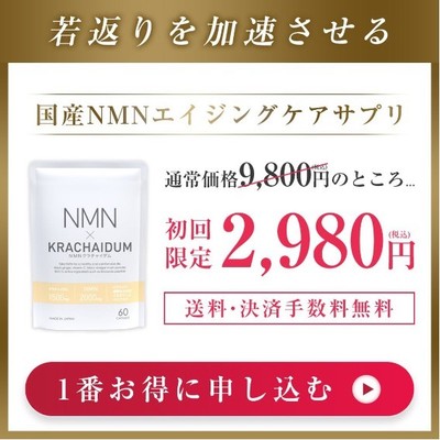 NMNクラチャイダム