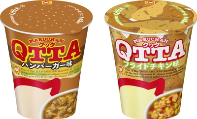 やみつき度MAXな超スナック系の第3弾はファストフードの味！！ MARUCHAN　QTTA　 ハンバーガー味　 フライドチキン味　 2018年10月15日(月)　新発売