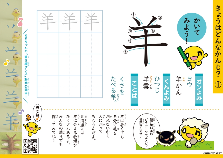 漢字練習ドリル「onちゃんとおうちでかんじぐらむ」(C)HTB/TECARAT