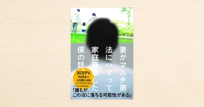 noteで話題となったズュータンさんのノンフィクション『妻がマルチ商法にハマって家庭崩壊した僕の話。』がポプラ社から発売！