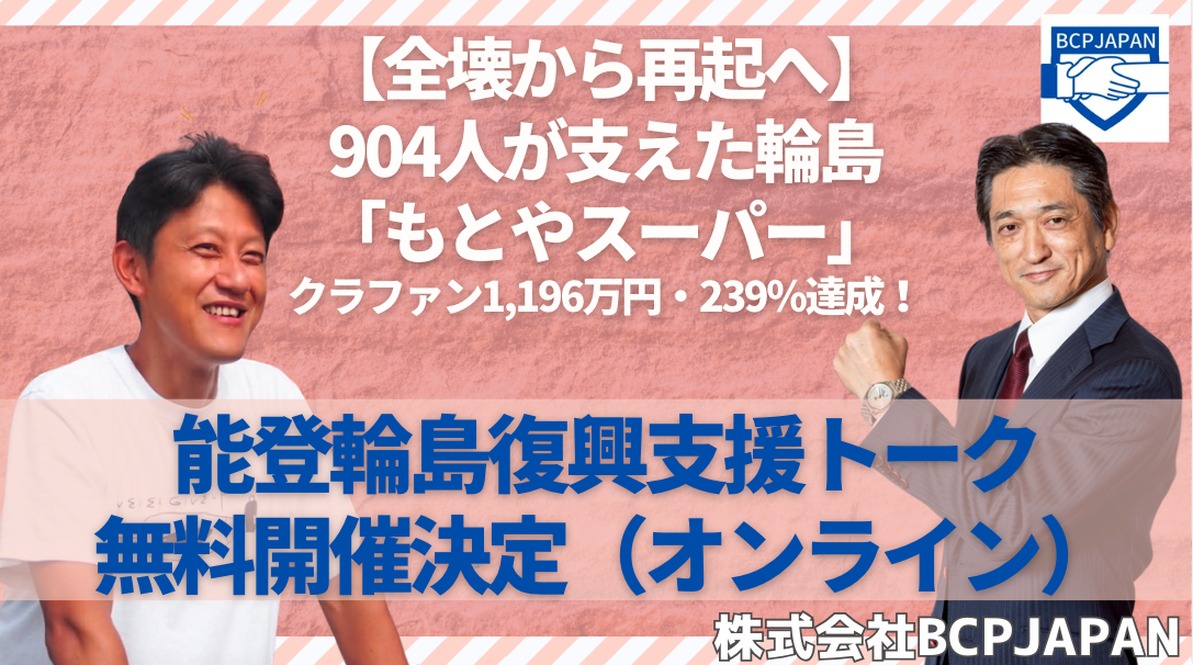【全壊から再起へ】904人が支えた輪島「もとやスーパー」クラファン1,196万円・239%達成!能登輪島復興支援トーク無料開催(オンライン)