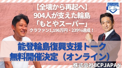 【全壊から再起へ】904人が支えた輪島「もとやスーパー」クラファン1,196万円・239％達成！能登輪島復興支援トーク無料開催（オンライン）