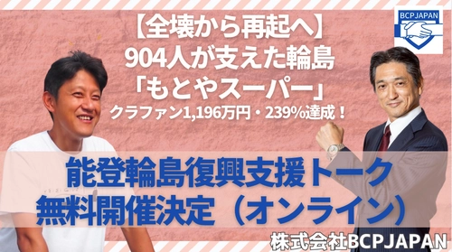 【全壊から再起へ】904人が支えた輪島「もとやスーパー」クラファン1,196万円・239％達成！能登輪島復興支援トーク無料開催（オンライン）