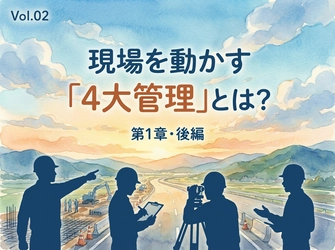 業界未経験者や転職希望者に向け、土木施工管理技士の仕事内容「4大管理」をわかりやすく解説するコラムを公開