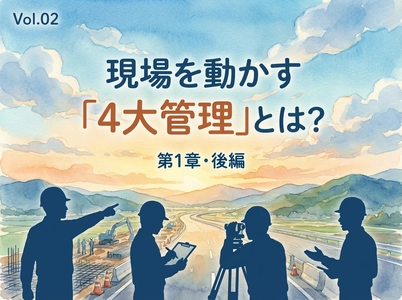 業界未経験者や転職希望者に向け、土木施工管理技士の仕事内容「4大管理」をわかりやすく解説するコラムを公開