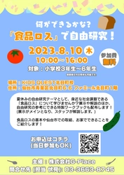 自由研究×SDGs！小学生を対象に、食品ロスについて学べる 無料のワークショップを8月10日に仙台市で開催