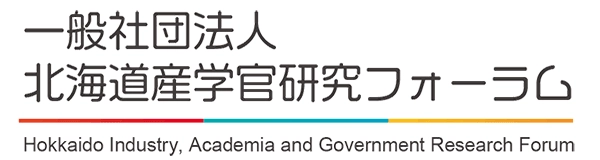 一般社団法人 北海道産学官研究フォーラム