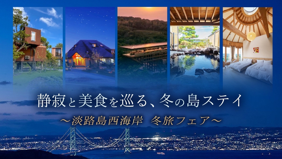 ▲淡路島の静寂と美食を巡る、冬の島ステイ