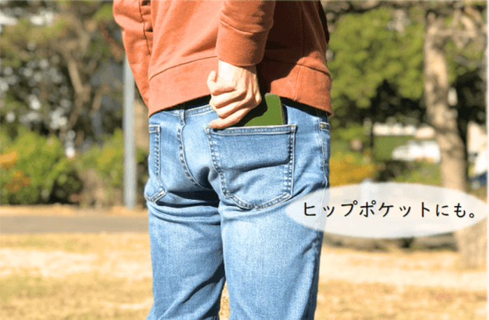 ヒップポケットにもらくらくおさまる