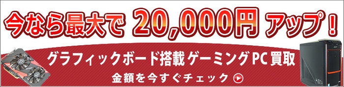 ゲーミングPC 買取増額キャンペーン開催中!