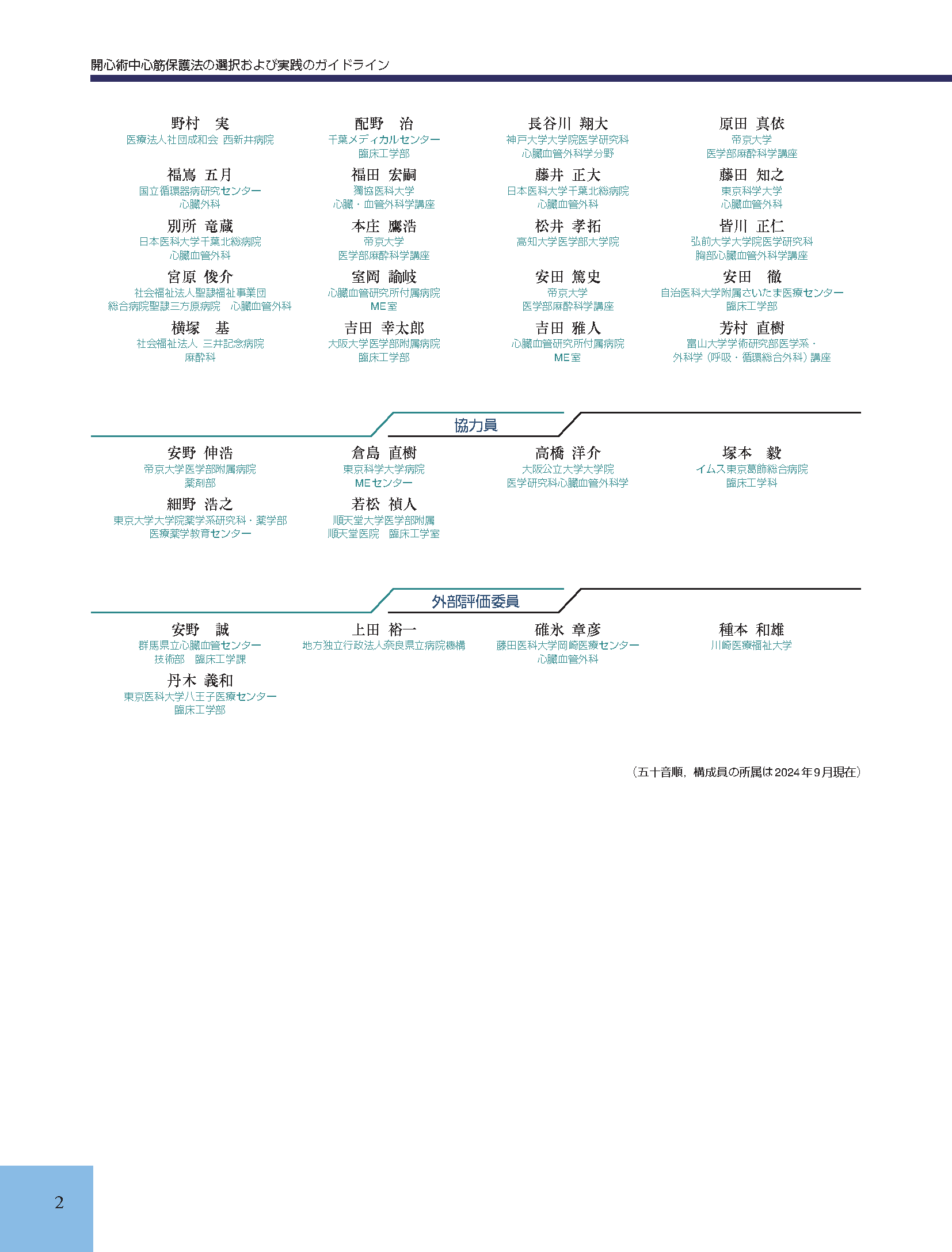 日本心筋保護研究会監修 『開心術中心筋保護法ガイドライン