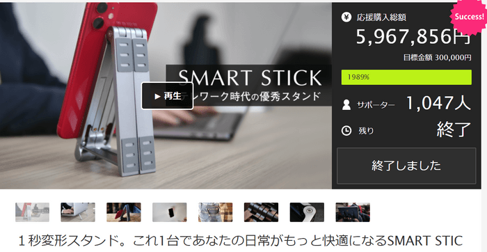 昨年行ったスマホスタンド「SMART STICK」のクラウドファンディング