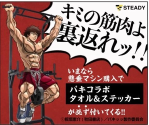 累計販売台数50000台を突破した人気筋トレ器具ブランド 「STEADY」とアニメ『バキ』のコラボキャンペーンを開始！ 7月10日から各種販売サイトにてスタート！
